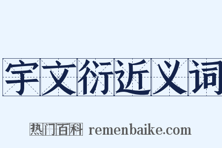 宇文衍近义词是什么意思的图片